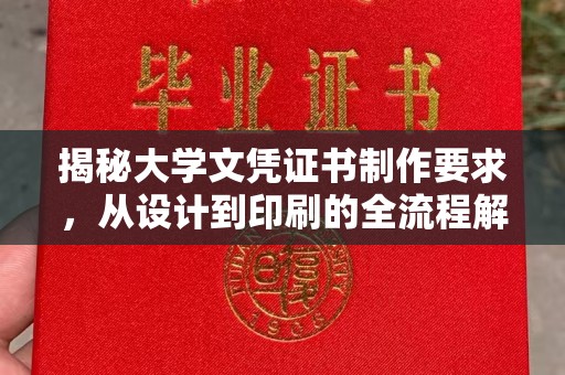 太湖揭秘大学文凭证书制作要求，从设计到印刷的全流程解析
